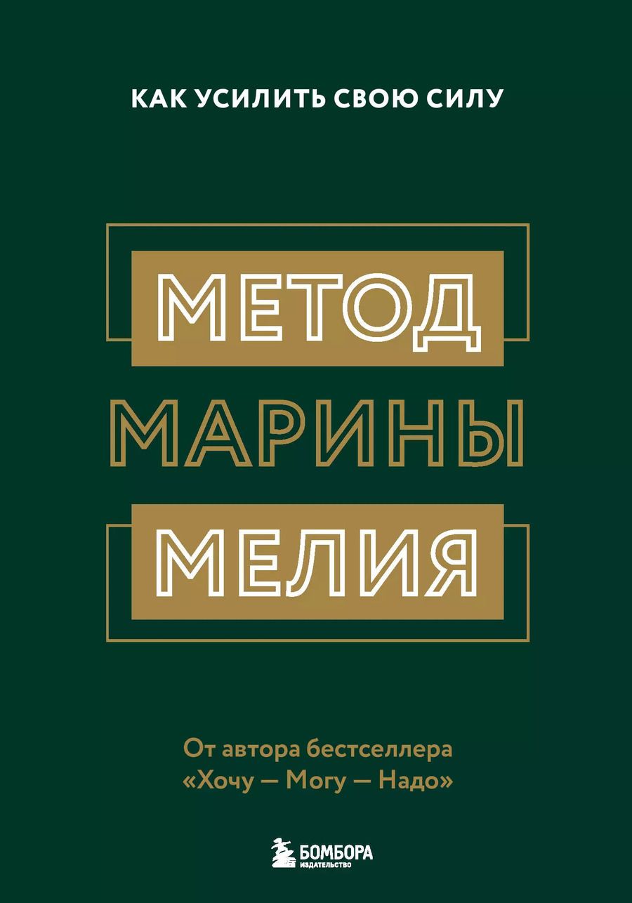Обложка книги "Марина Мелия: Метод Марины Мелия. Как усилить свою силу"