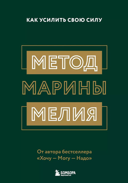 Обложка книги "Марина Мелия: Метод Марины Мелия. Как усилить свою силу"