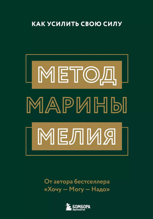 Обложка книги "Марина Мелия: Метод Марины Мелия. Как усилить свою силу"