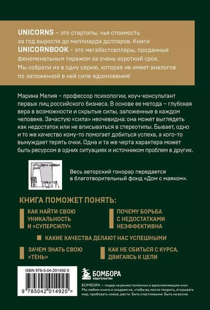 Фотография книги "Марина Мелия: Метод Марины Мелия. Как усилить свою силу"