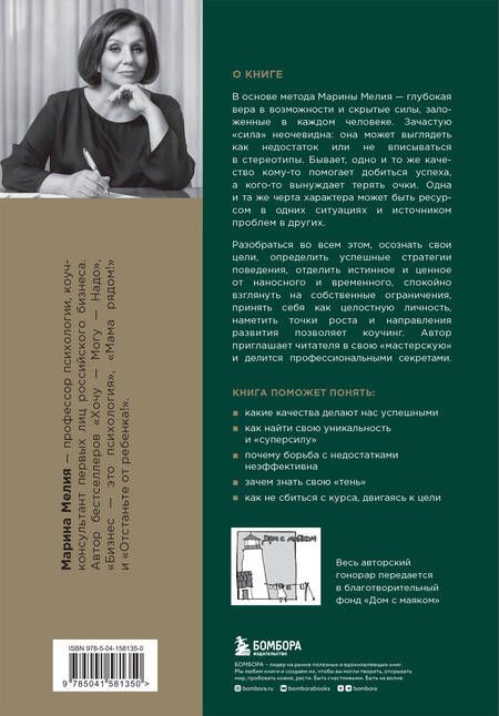 Фотография книги "Марина Мелия: Метод Марины Мелия. Как усилить свою силу"