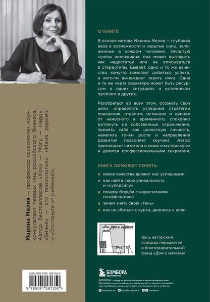 Фотография книги "Марина Мелия: Метод Марины Мелия. Как усилить свою силу"