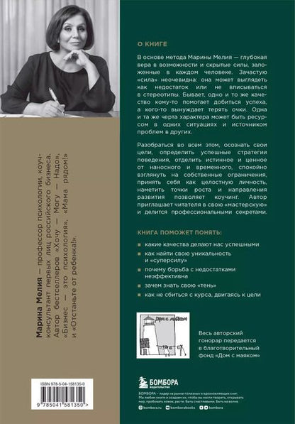 Фотография книги "Марина Мелия: Метод Марины Мелия. Как усилить свою силу"