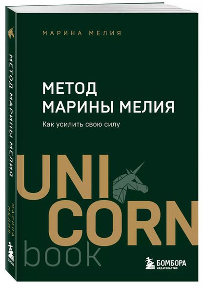 Фотография книги "Марина Мелия: Метод Марины Мелия. Как усилить свою силу"