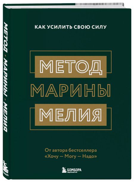 Фотография книги "Марина Мелия: Метод Марины Мелия. Как усилить свою силу"