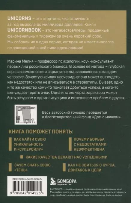 Фотография книги "Марина Мелия: Метод Марины Мелия. Как усилить свою силу"