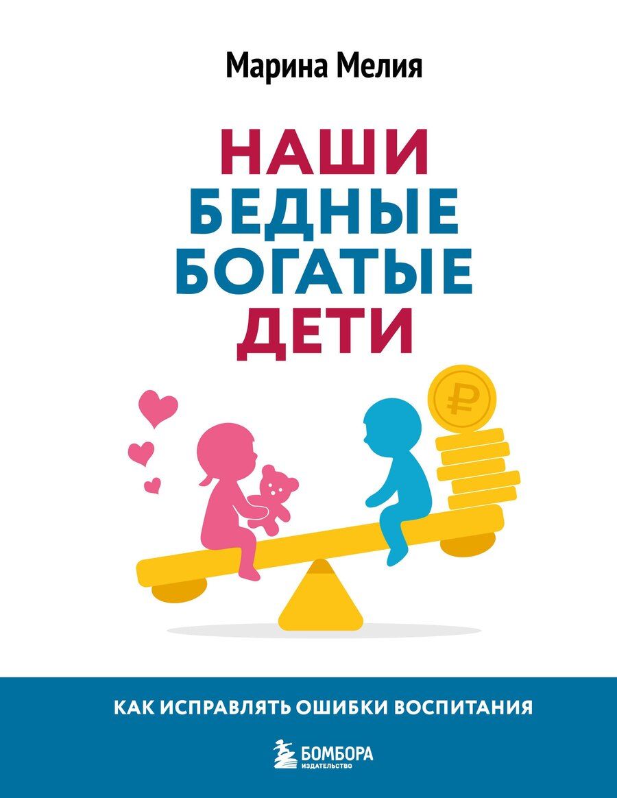 Обложка книги "Марина Мелия: Наши бедные богатые дети. Как исправлять ошибки воспитания (3-е издание, обновленное)"