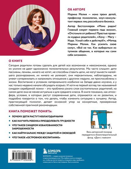 Фотография книги "Марина Мелия: Наши бедные богатые дети. Как исправлять ошибки воспитания (3-е издание, обновленное)"