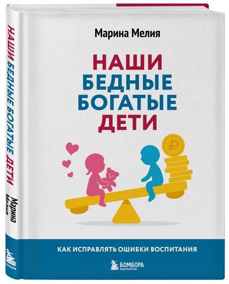 Фотография книги "Марина Мелия: Наши бедные богатые дети. Как исправлять ошибки воспитания (3-е издание, обновленное)"