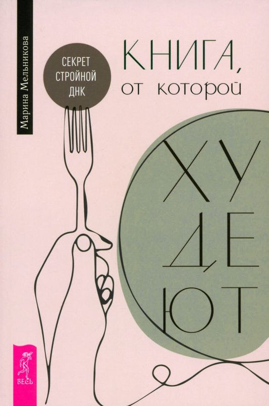 Обложка книги "Марина Мельникова: Книга, от которой худеют. Секрет стройной ДНК"