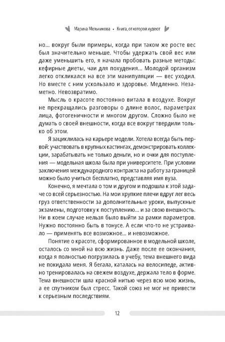 Фотография книги "Марина Мельникова: Книга, от которой худеют. Секрет стройной ДНК"