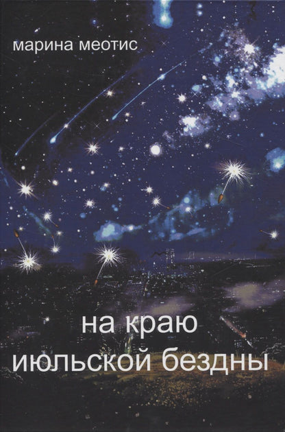 Обложка книги "Марина Меотис: На краю июльской безды"