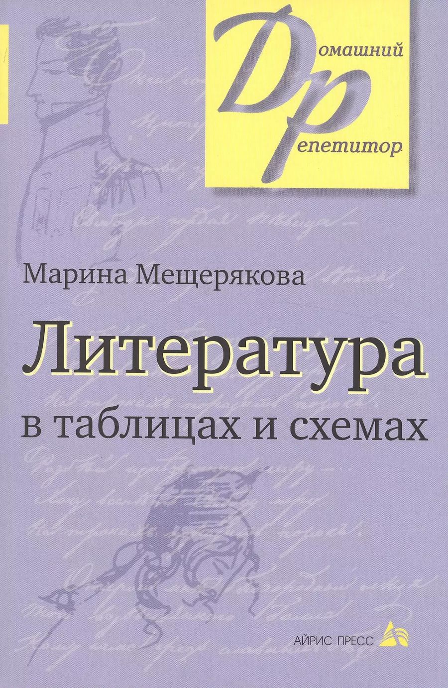 Обложка книги "Марина Мещерякова: Литература в таблицах и схемах (12,13,14,15 изд) (мДР) Мещерякова"