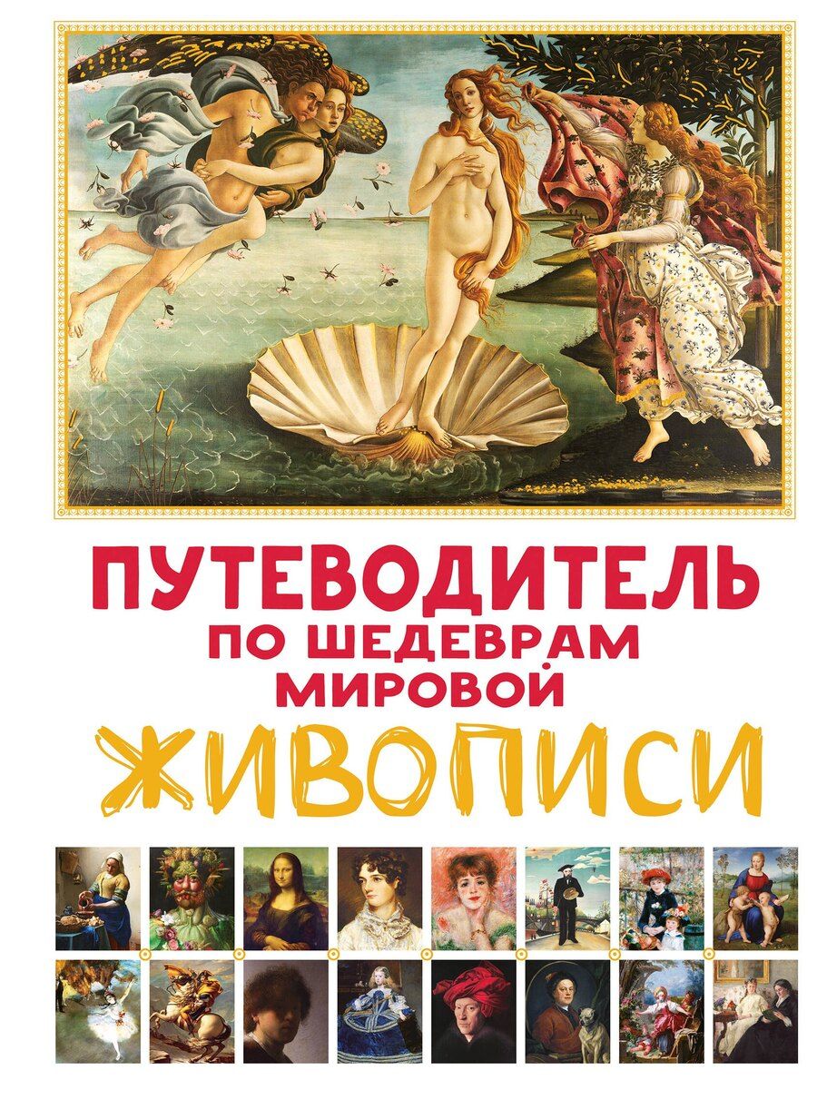 Обложка книги "Марина Микаэла: Путеводитель по шедеврам мировой живописи"