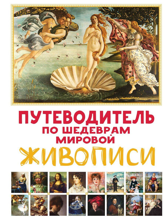 Обложка книги "Марина Микаэла: Путеводитель по шедеврам мировой живописи"