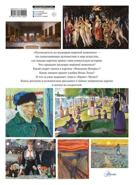 Фотография книги "Марина Микаэла: Путеводитель по шедеврам мировой живописи"