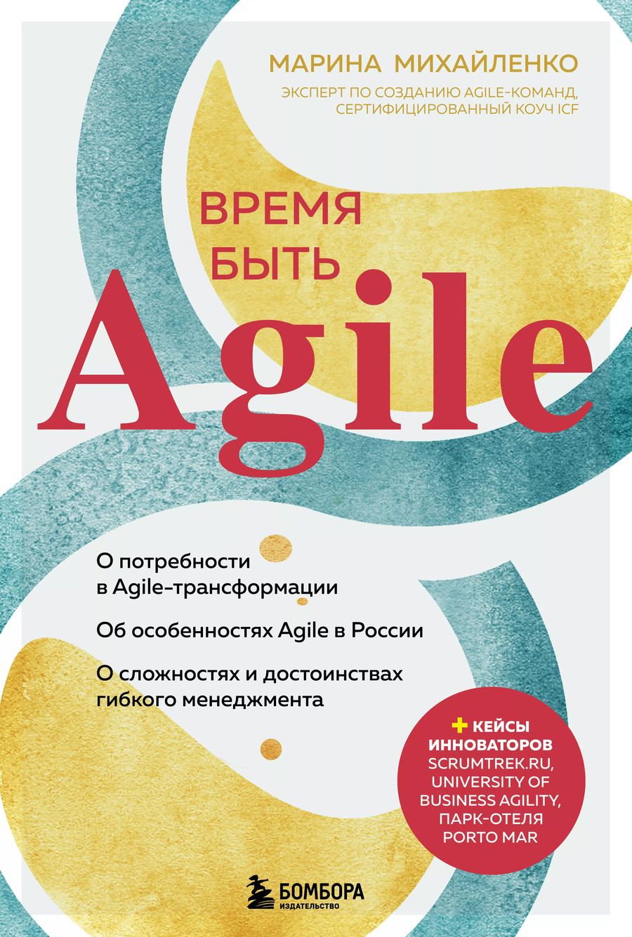 Обложка книги "Марина Михайленко: Время быть Agile"