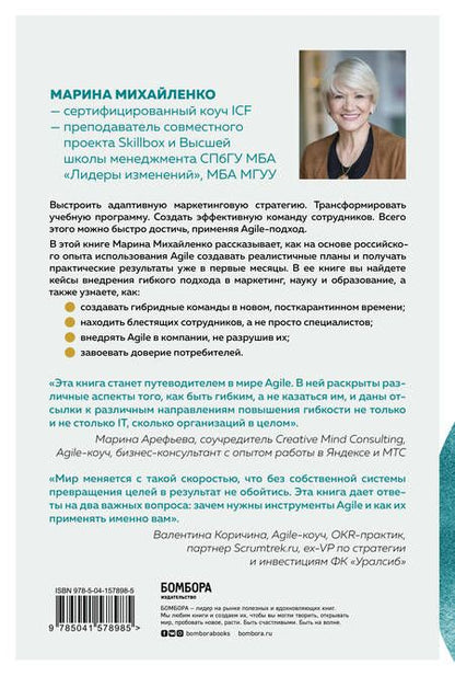 Фотография книги "Марина Михайленко: Время быть Agile"