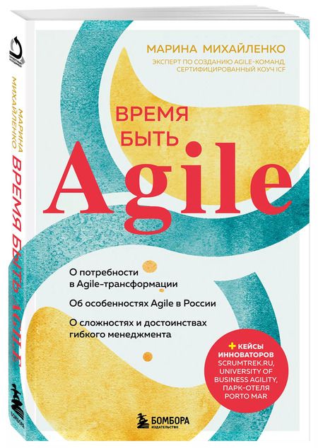 Фотография книги "Марина Михайленко: Время быть Agile"