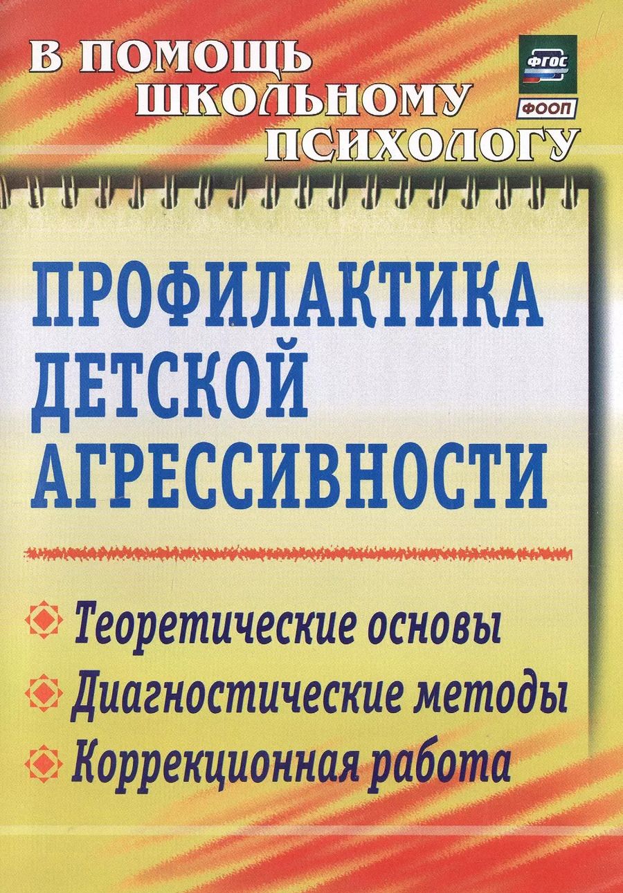 Обложка книги "Марина Михайлина: Профилактика детской агрессивности. Теоретические основы, диагностические методы, коррекционная работа"