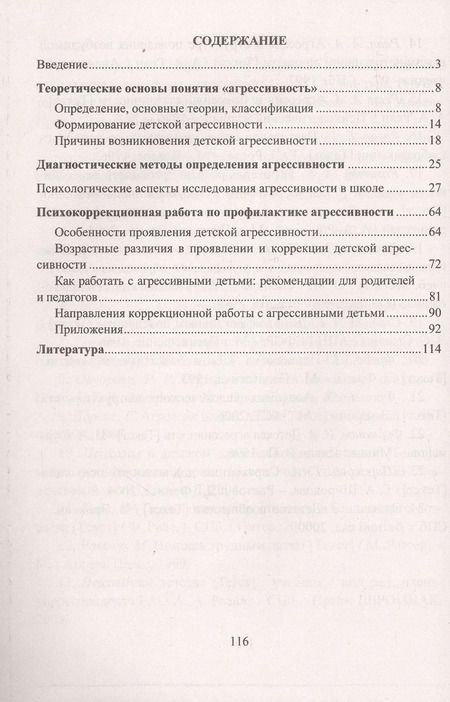 Фотография книги "Марина Михайлина: Профилактика детской агрессивности. Теоретические основы, диагностические методы, коррекционная работа"