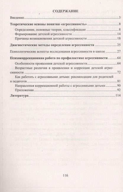 Фотография книги "Марина Михайлина: Профилактика детской агрессивности. Теоретические основы, диагностические методы, коррекционная работа"