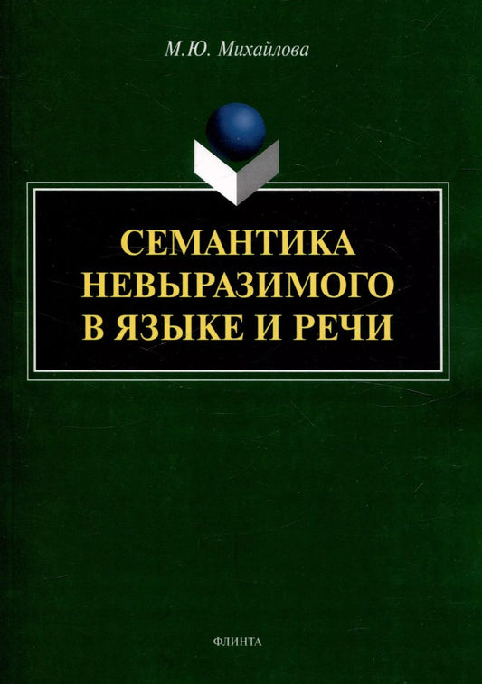 Обложка книги "Марина Михайлова: Семантика невыразимого в языке и речи"