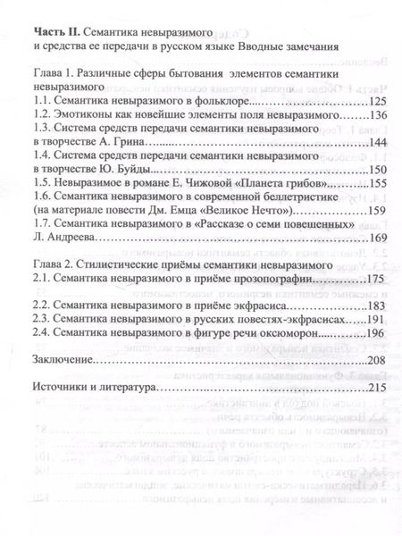 Фотография книги "Марина Михайлова: Семантика невыразимого в языке и речи"