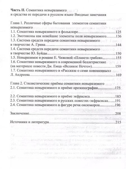 Фотография книги "Марина Михайлова: Семантика невыразимого в языке и речи"