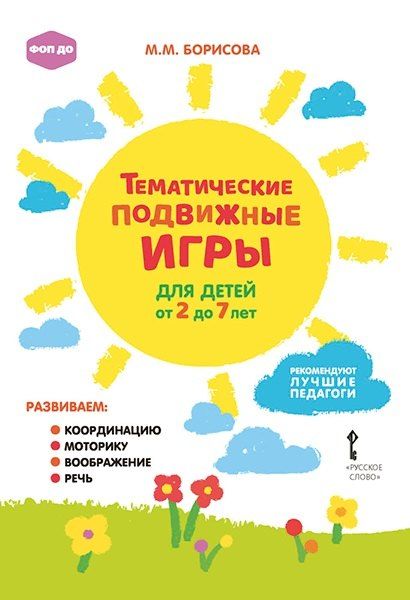 Обложка книги "Марина Михайловна: Тематические подвижные игры для детей от 2 до 7 лет"