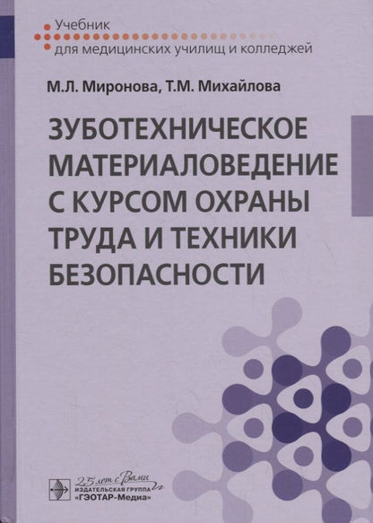 Обложка книги "Марина Миронова: Зуботехническое материаловедение с курсом охраны труда и техники безопасности. Учебник"