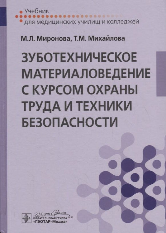 Обложка книги "Марина Миронова: Зуботехническое материаловедение с курсом охраны труда и техники безопасности. Учебник"