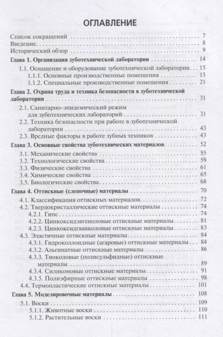 Фотография книги "Марина Миронова: Зуботехническое материаловедение с курсом охраны труда и техники безопасности. Учебник"