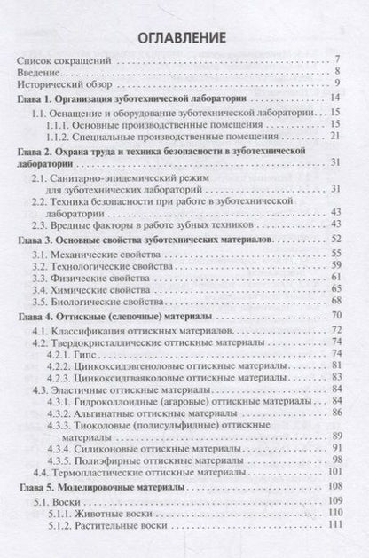 Фотография книги "Марина Миронова: Зуботехническое материаловедение с курсом охраны труда и техники безопасности. Учебник"
