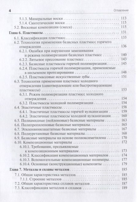 Фотография книги "Марина Миронова: Зуботехническое материаловедение с курсом охраны труда и техники безопасности. Учебник"