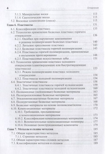 Фотография книги "Марина Миронова: Зуботехническое материаловедение с курсом охраны труда и техники безопасности. Учебник"