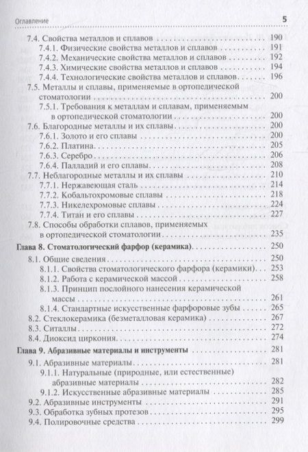 Фотография книги "Марина Миронова: Зуботехническое материаловедение с курсом охраны труда и техники безопасности. Учебник"