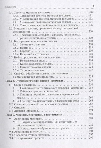 Фотография книги "Марина Миронова: Зуботехническое материаловедение с курсом охраны труда и техники безопасности. Учебник"