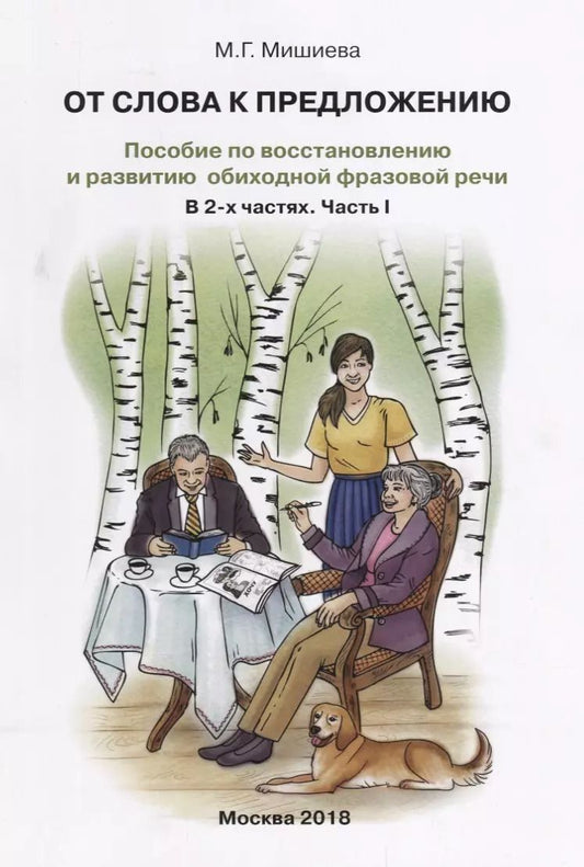 Обложка книги "Марина Мишиева: От слова к предложению. Пособие по восстановлению и развитию обиходной фразовой речи. В 2 ч. Часть 1"