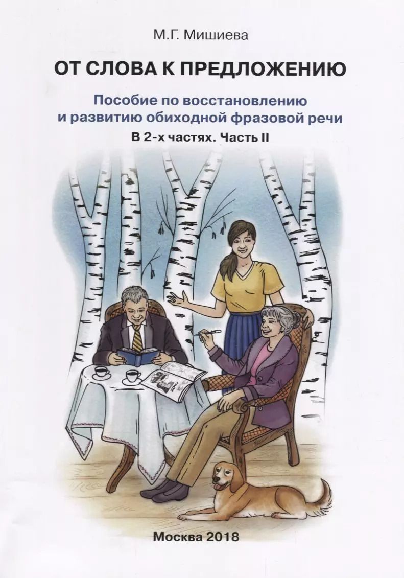 Обложка книги "Марина Мишиева: От слова к предложению. Пособие по восстановлению и развитию обиходной фразовой речи. В 2 ч. Часть 2"