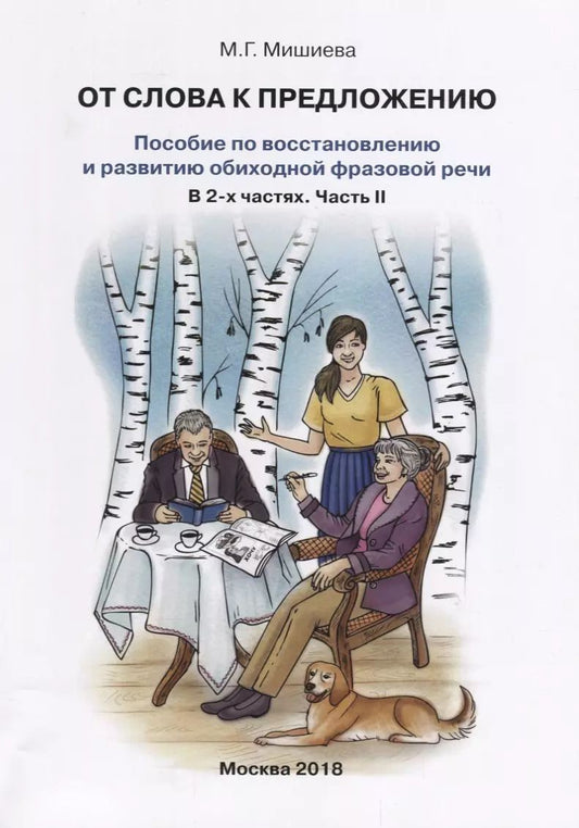 Обложка книги "Марина Мишиева: От слова к предложению. Пособие по восстановлению и развитию обиходной фразовой речи. В 2 ч. Часть 2"