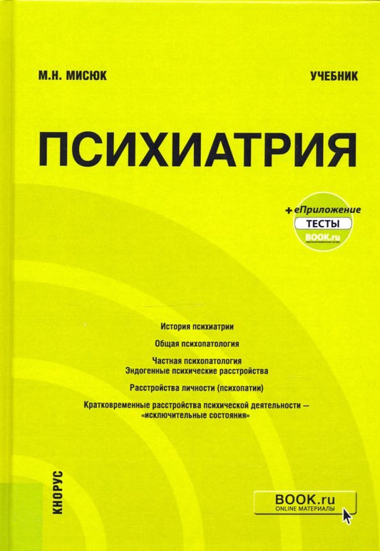 Обложка книги "Марина Мисюк: Психиатрия+ еПриложение. Тесты. Учебник"