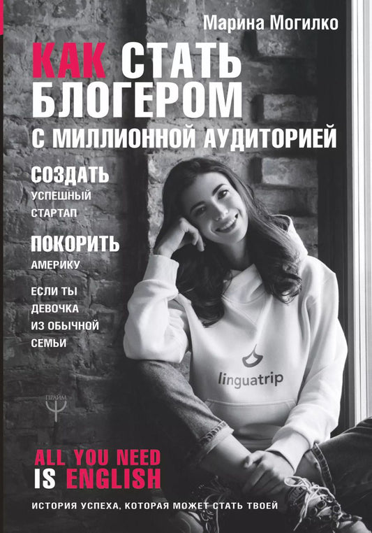 Обложка книги "Марина Могилко: Как стать блогером с миллионной аудиторией, создать успешный стартап, покорить Америку, если ты девочка из обычной семьи"