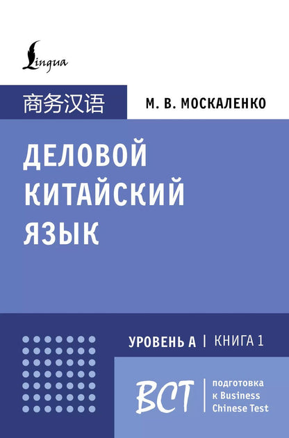 Обложка книги "Марина Москаленко: Деловой китайский язык. Подготовка к Business Chinese Test (А). Книга 1"