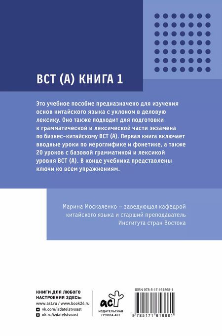 Фотография книги "Марина Москаленко: Деловой китайский язык. Подготовка к Business Chinese Test (А). Книга 1"