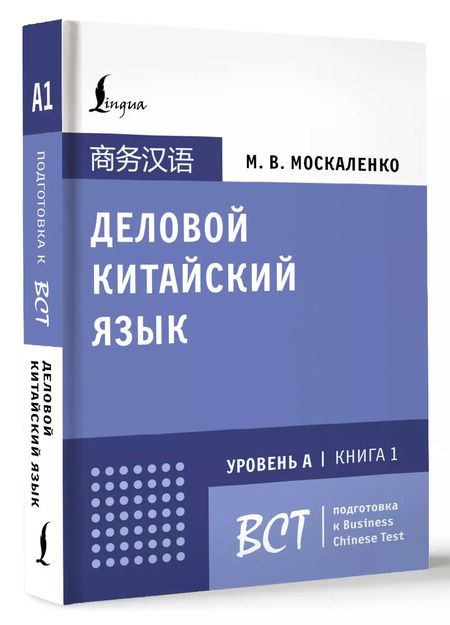 Фотография книги "Марина Москаленко: Деловой китайский язык. Подготовка к Business Chinese Test (А). Книга 1"