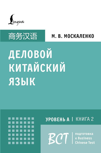 Обложка книги "Марина Москаленко: Деловой китайский язык. Подготовка к Business Chinese Test (A). Книга 2"