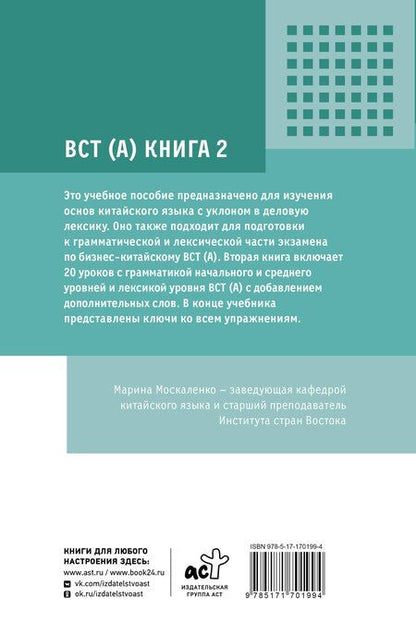 Фотография книги "Марина Москаленко: Деловой китайский язык. Подготовка к Business Chinese Test (A). Книга 2"