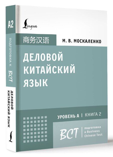 Фотография книги "Марина Москаленко: Деловой китайский язык. Подготовка к Business Chinese Test (A). Книга 2"