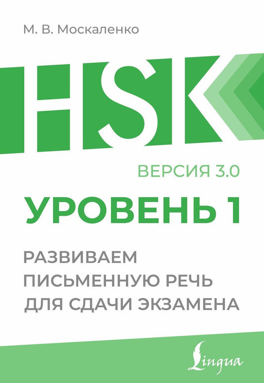 Обложка книги "Марина Москаленко: HSK 1: Развиваем письменную речь для сдачи экзамена"